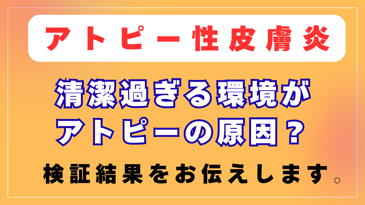 清潔過ぎる環境がアトピーの原因？