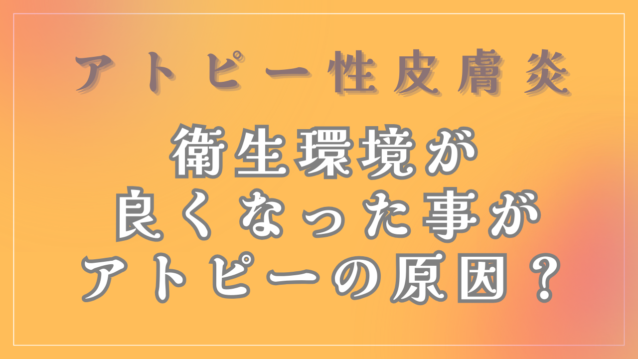 衛生環境が良くなった事がアトピーの原因なの？