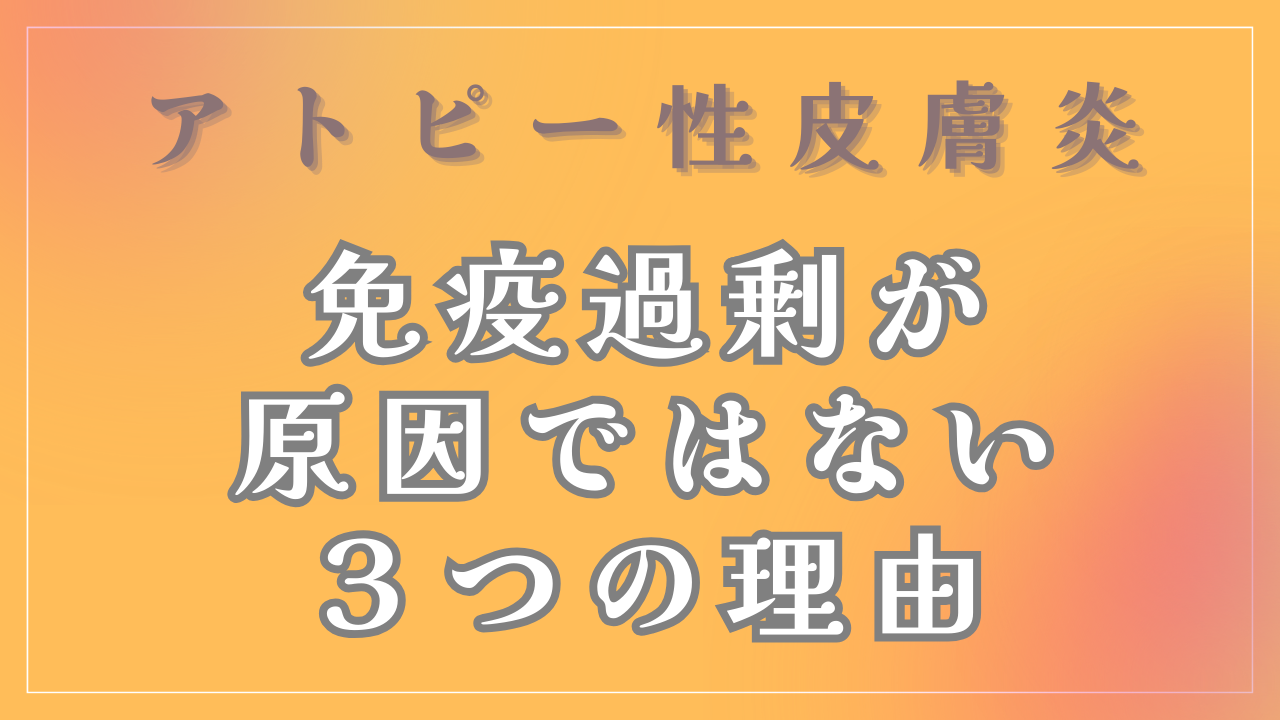 アトピーは「免疫過剰」が原因ではない３つの理由