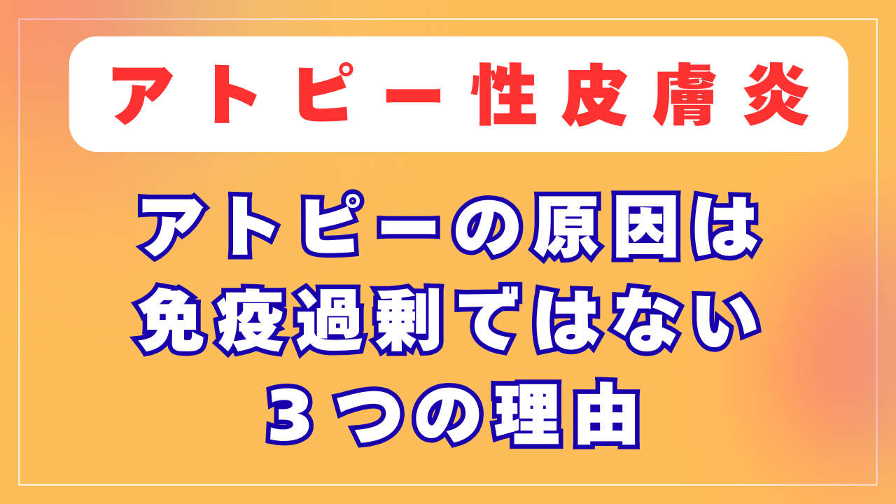 アトピーは「免疫過剰」が原因ではない３つの理由