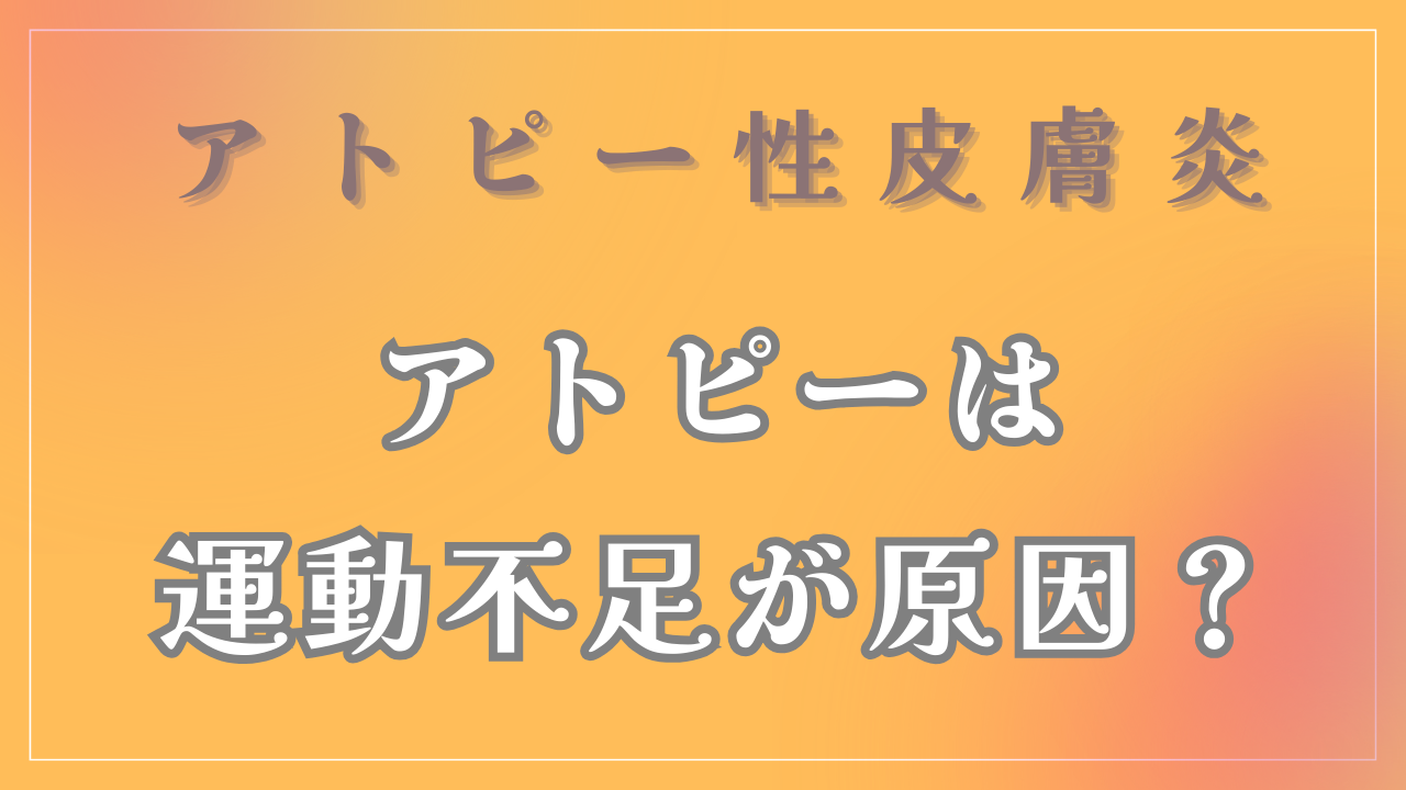 アトピーは運動不足が原因？