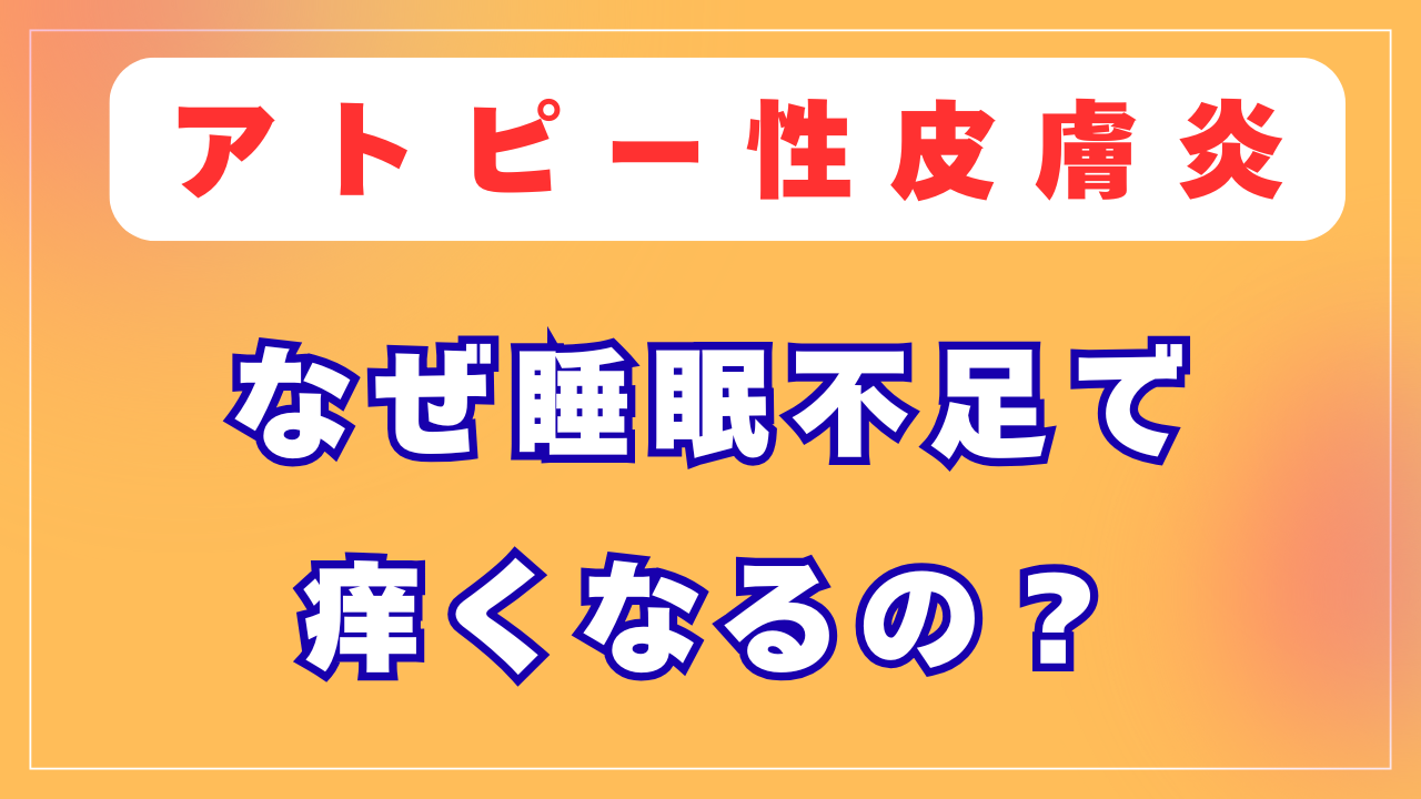 なぜ睡眠不足でも痒くなるの？