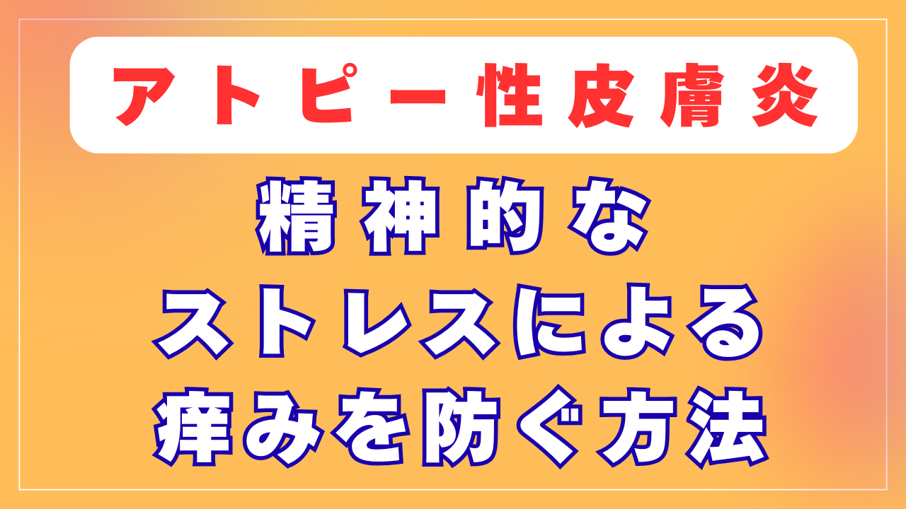 精神的なストレスによる痒みを防ぐ方法