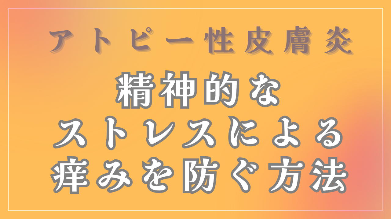 精神的なストレスによるアトピーの痒みを防ぐ方法