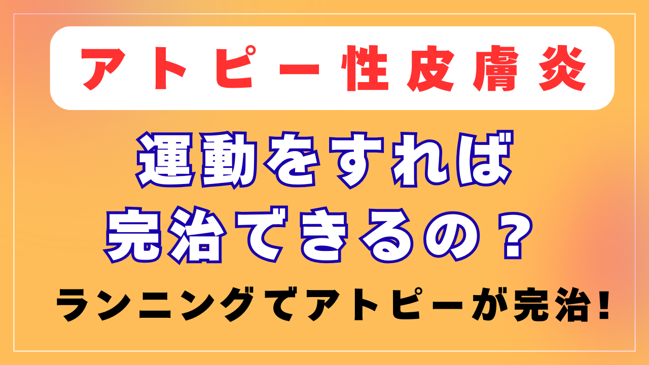 アトピーは運動不足が原因？