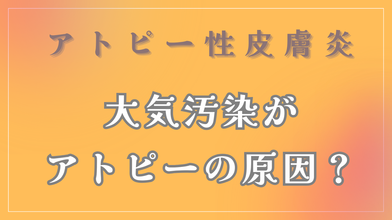 大気汚染がアトピーの原因なの？