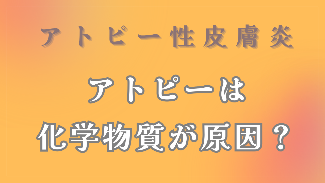 アトピーは化学物質が原因？