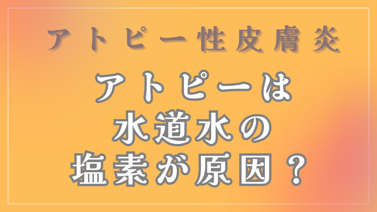 アトピーは水道水の「塩素」が原因？