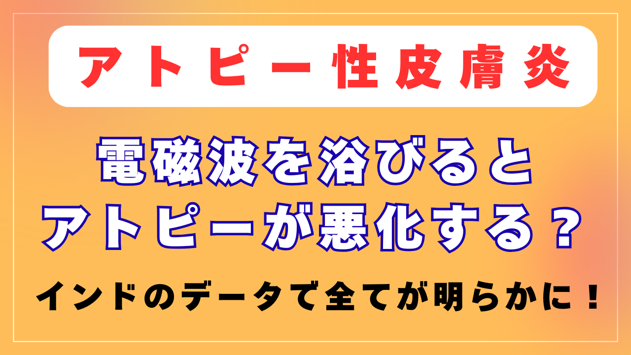 アトピーは電磁波が原因？