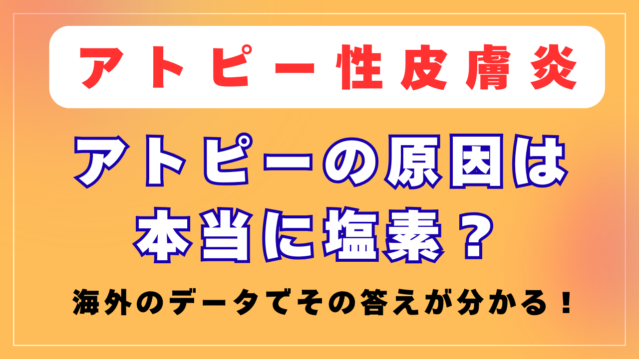 アトピーは塩素が原因？