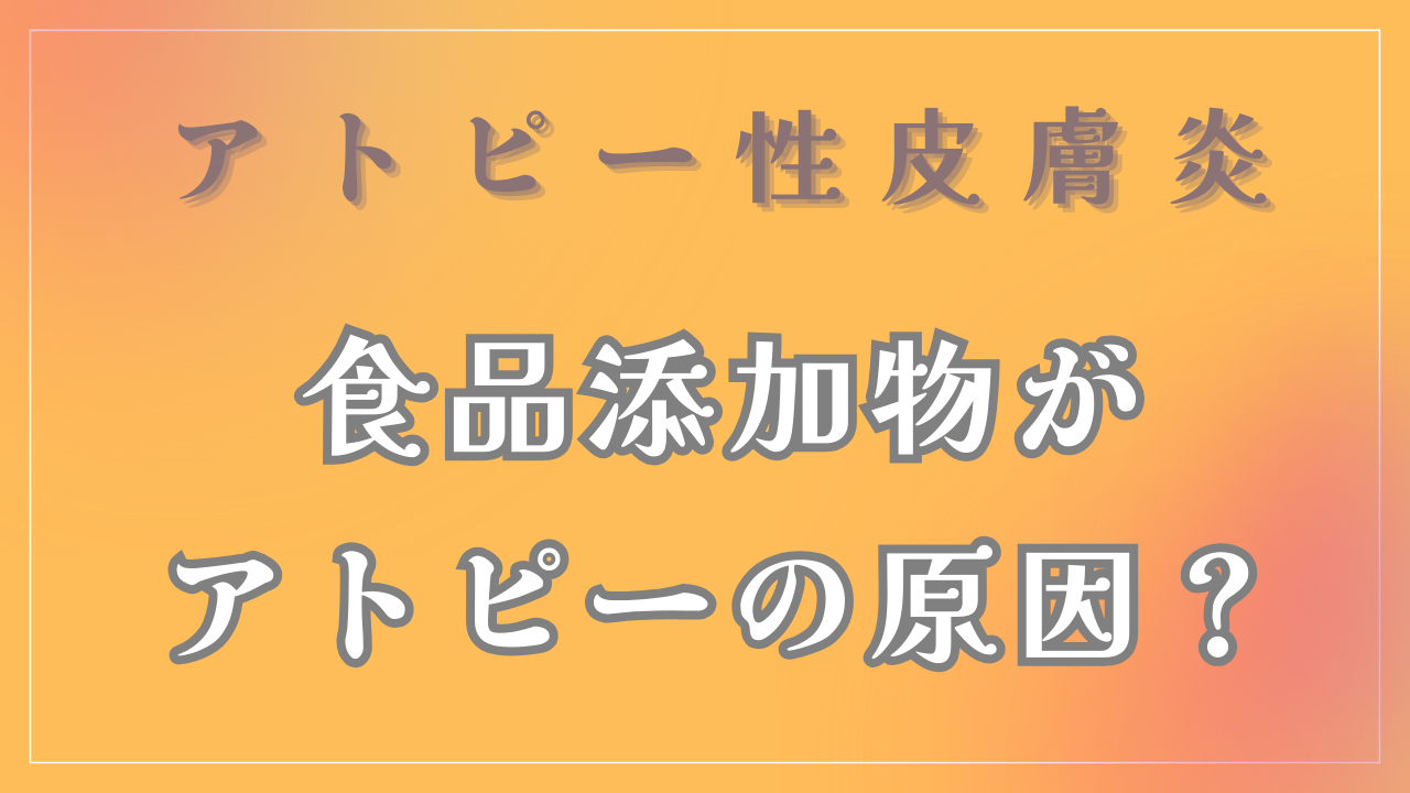 食品添加物がアトピーの原因なの？