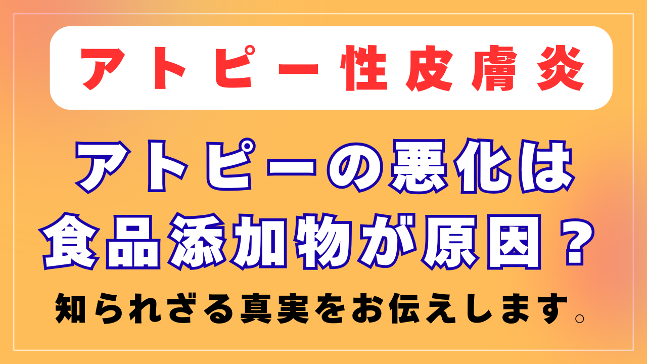 食品添加物がアトピーの原因なの？