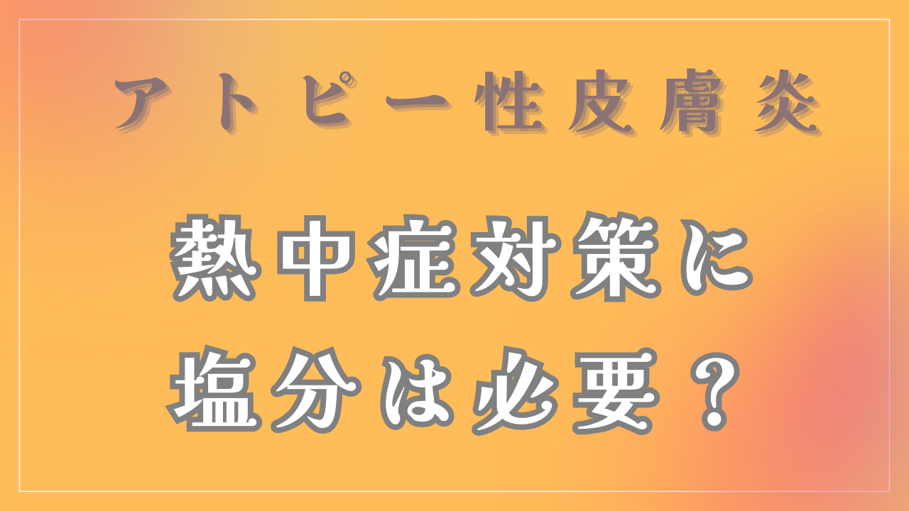 熱中症対策に塩分は必要なの？