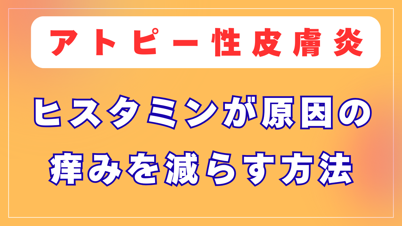 ヒスタミン耐性が低いことがアトピーの原因？