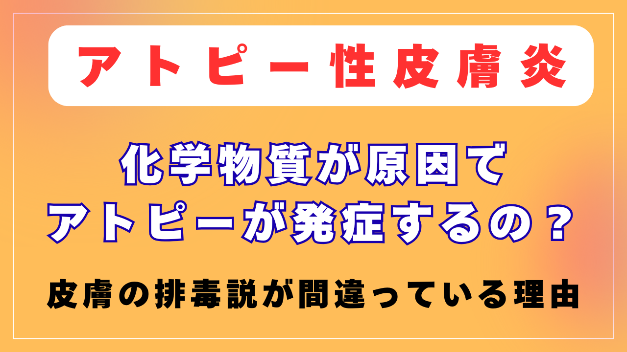 化学物質でアトピーになるの？