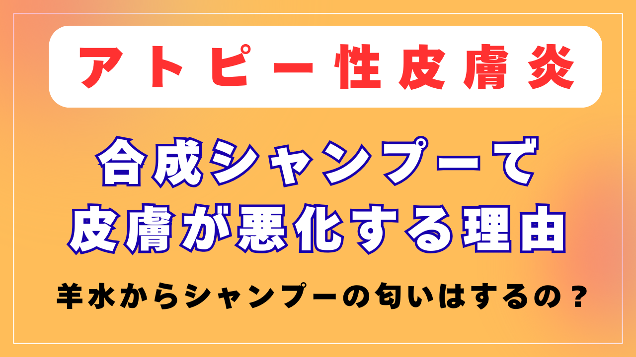 アトピーは合成シャンプーや合成洗剤が原因？