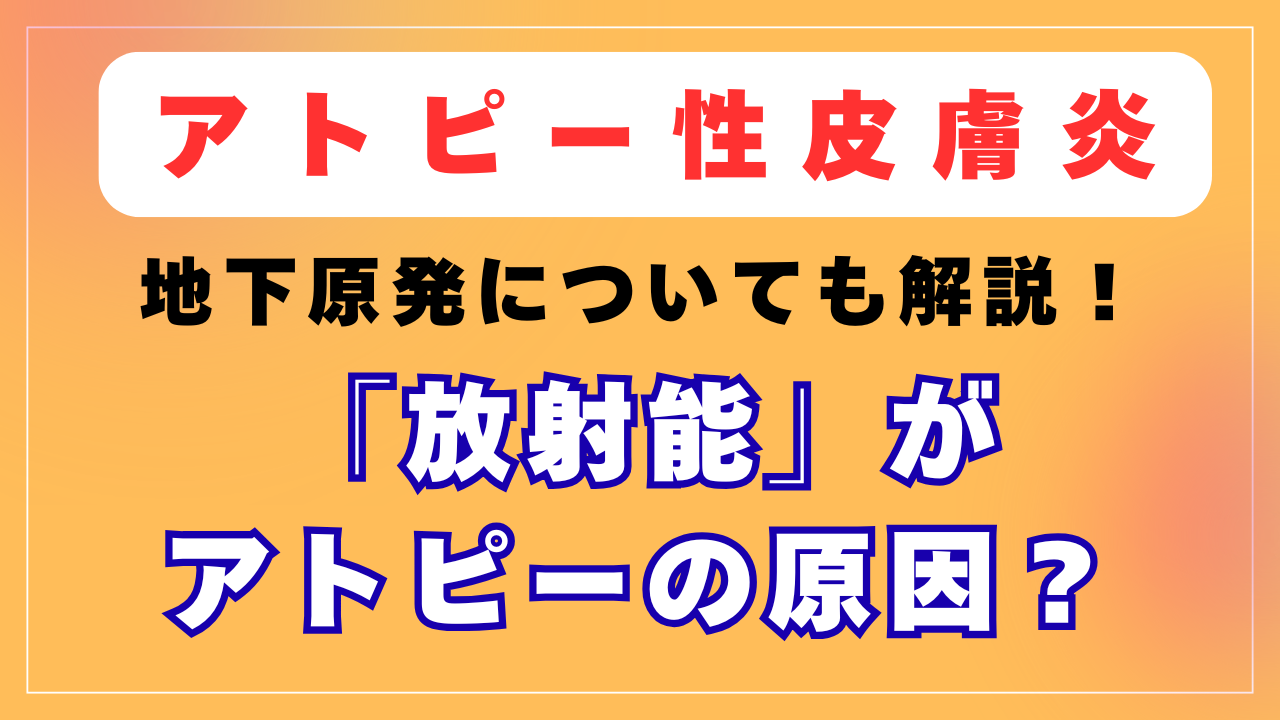 放射能がアトピーの原因？