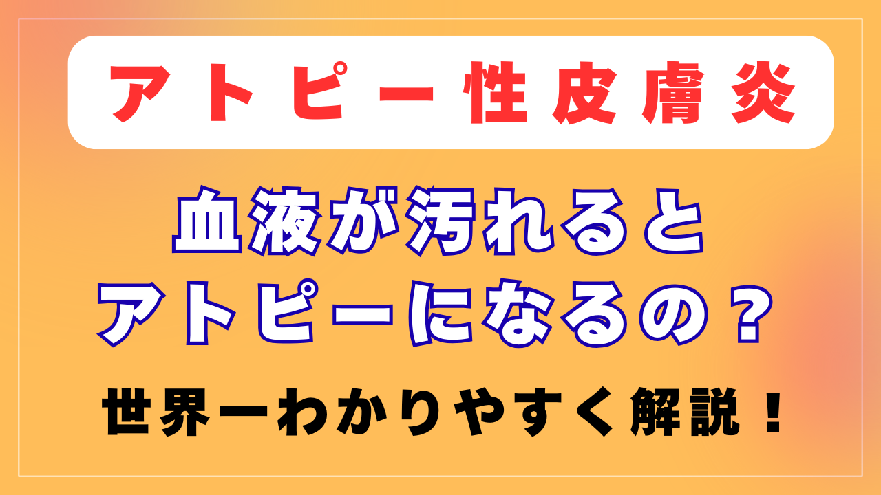 アトピーは「汚れた血液」が原因？
