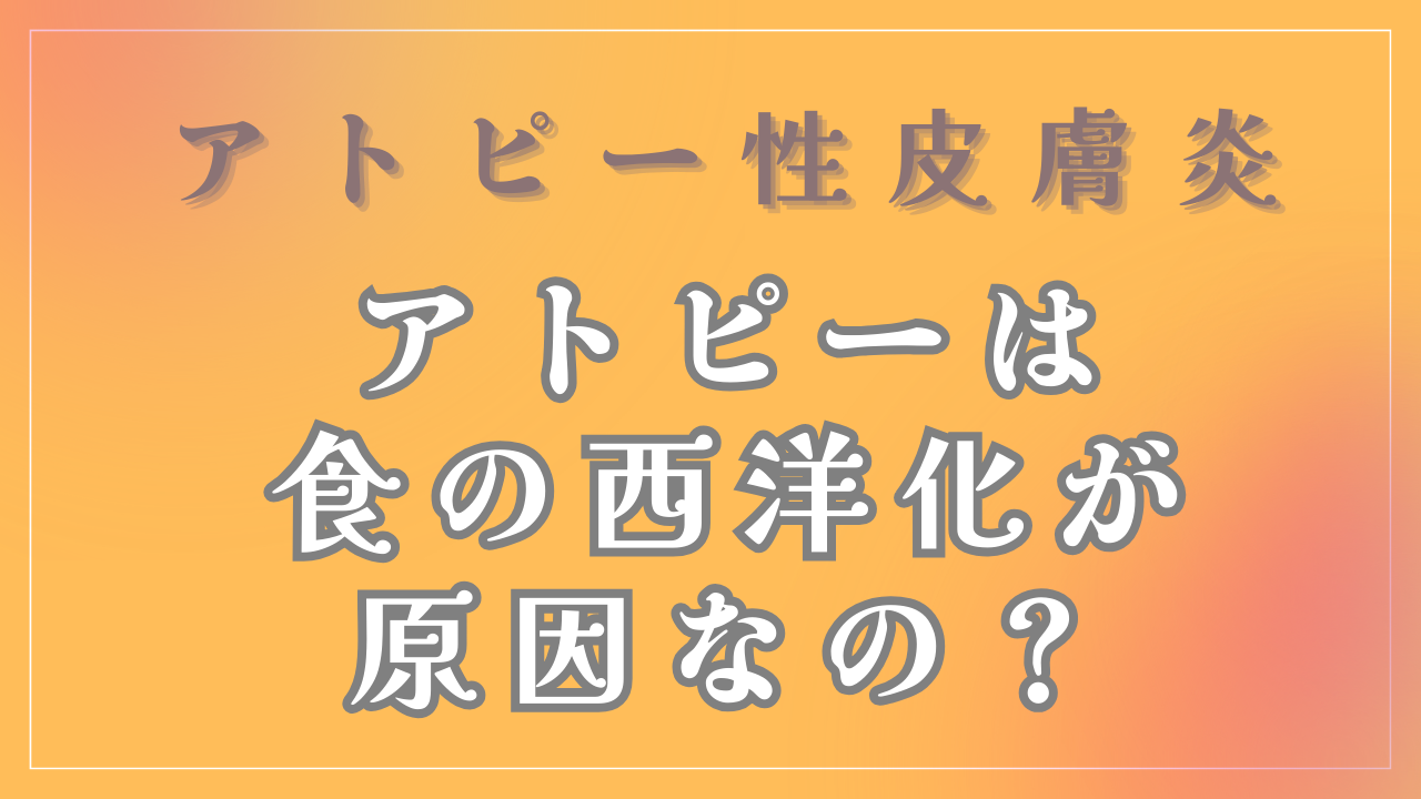 アトピーは「食の西洋化」が原因なの？