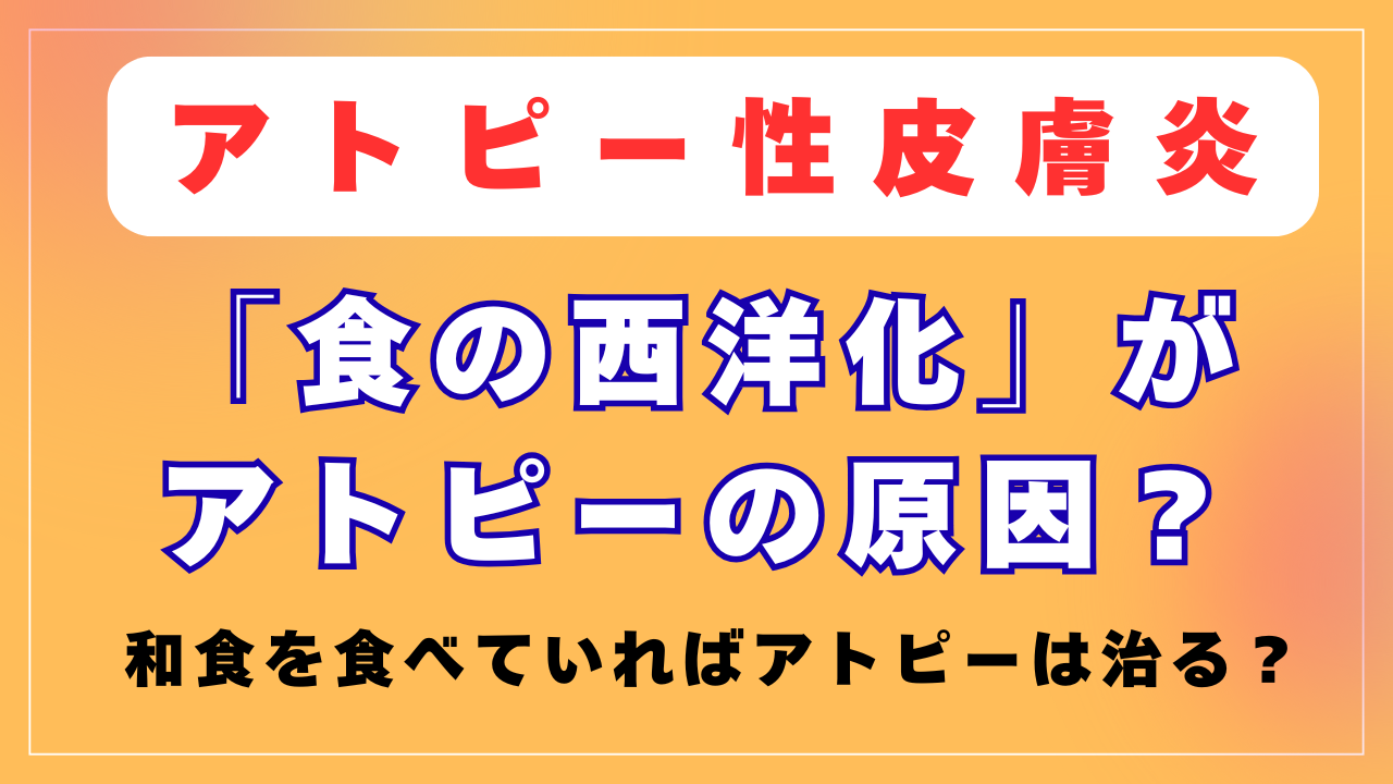 アトピーは「食の西洋化」が原因なの？四毒抜きがお勧めの理由