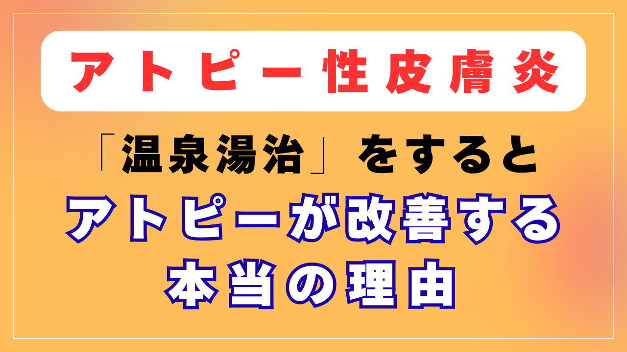 「温泉湯治」をするとアトピーが改善する本当の理由