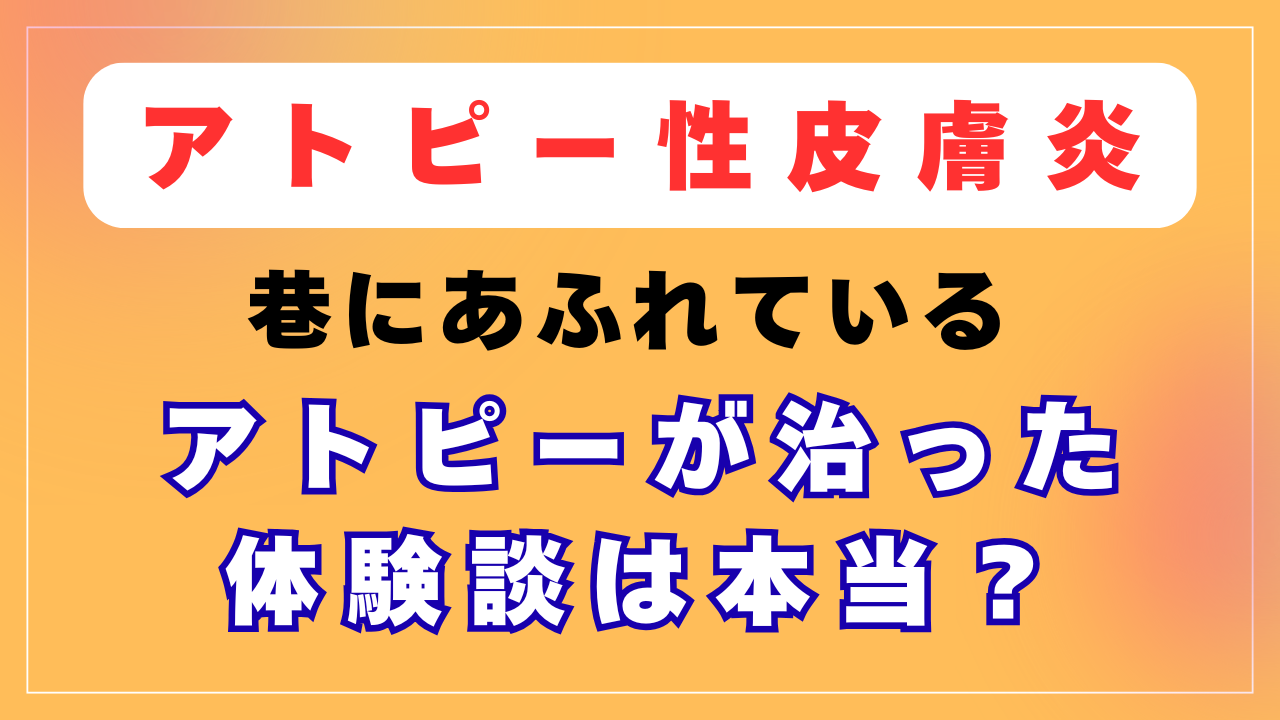 「アトピーが治った体験談」は本当なの？