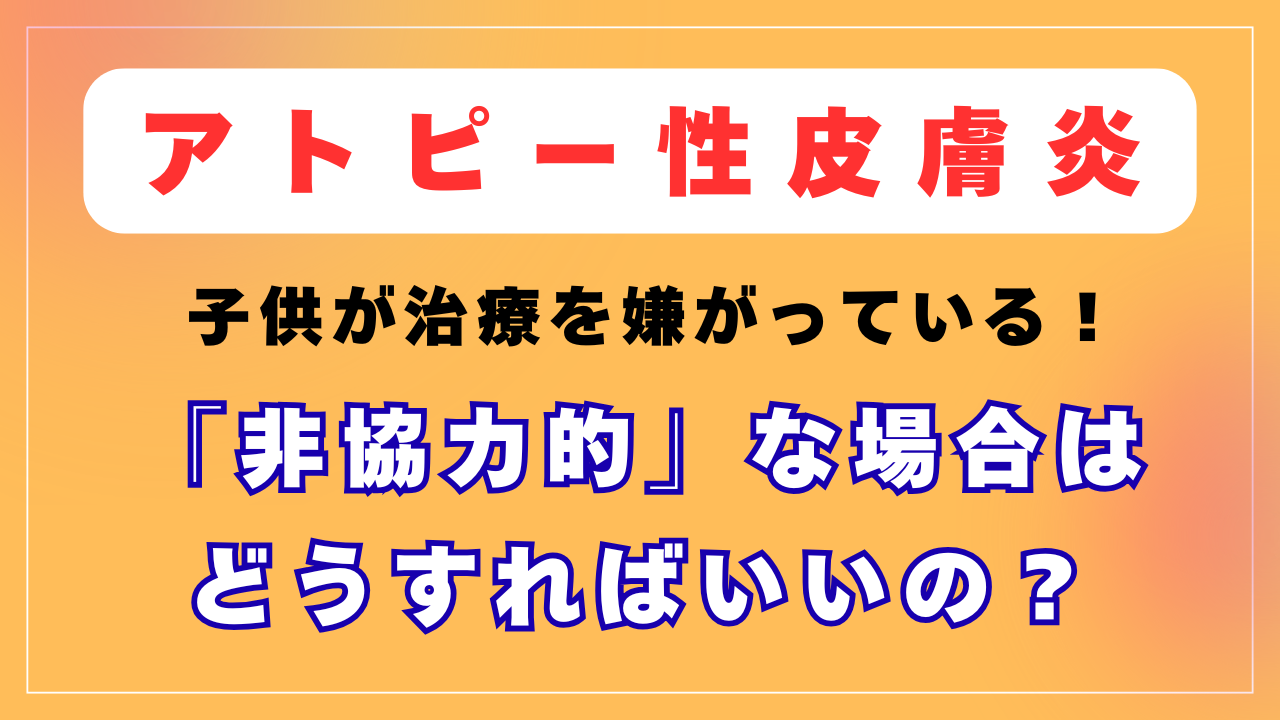 アトピーの子供が「非協力的」な場合はどうすればいいの？