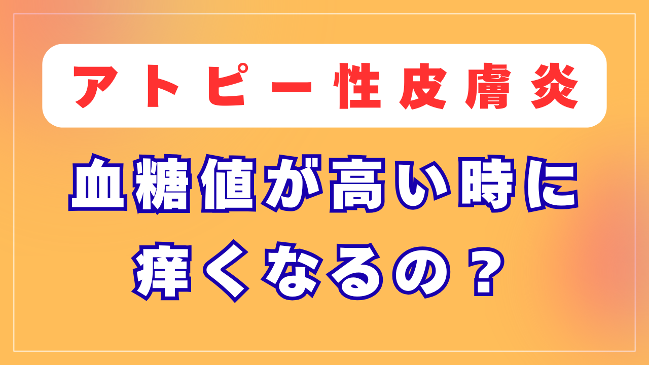 血糖値が高い時に痒くなるの？