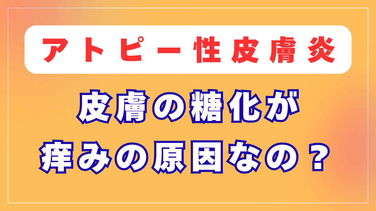 皮膚の糖化が痒みの原因なの？