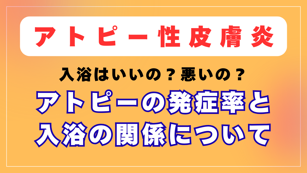 アトピーの発症率と入浴の関係について