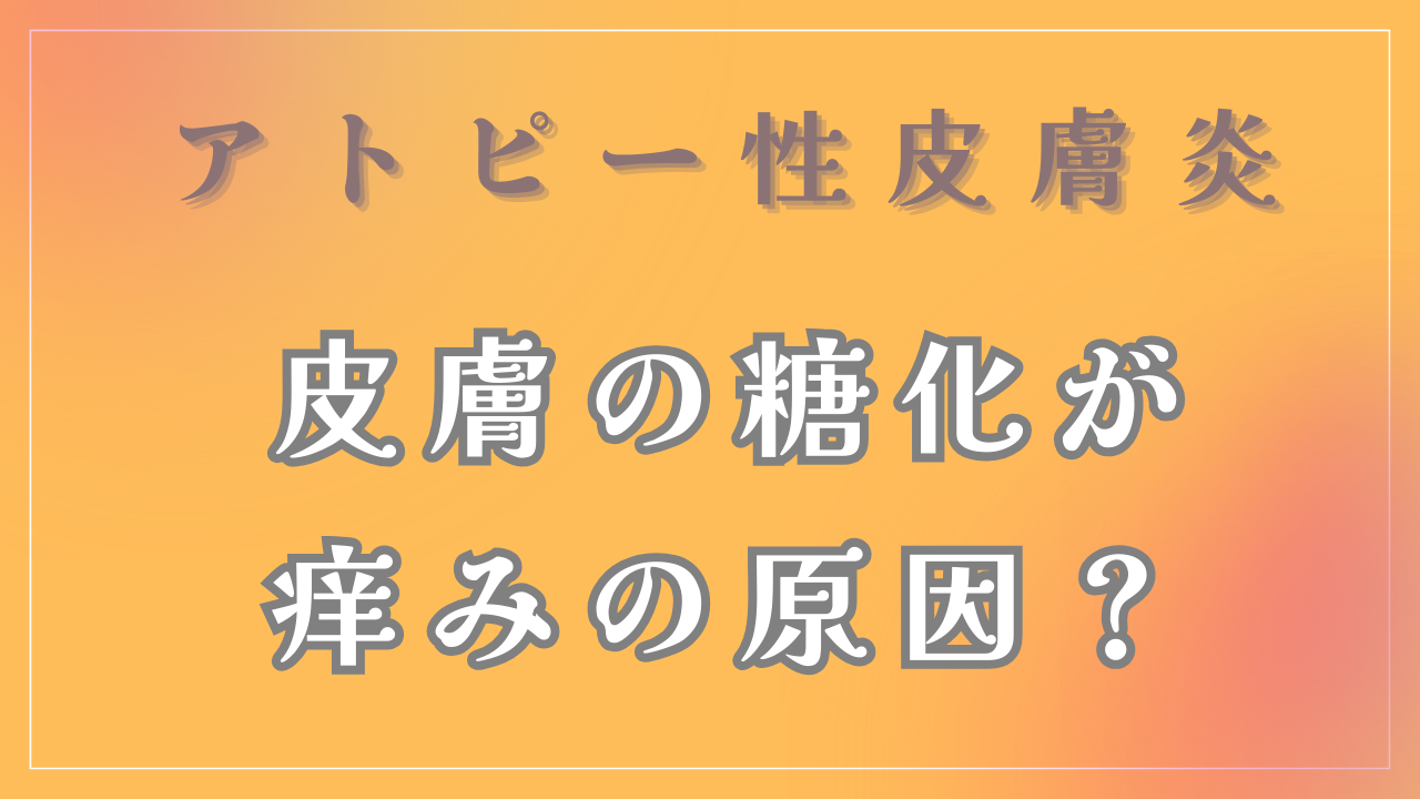 皮膚の糖化が痒みの原因なの？