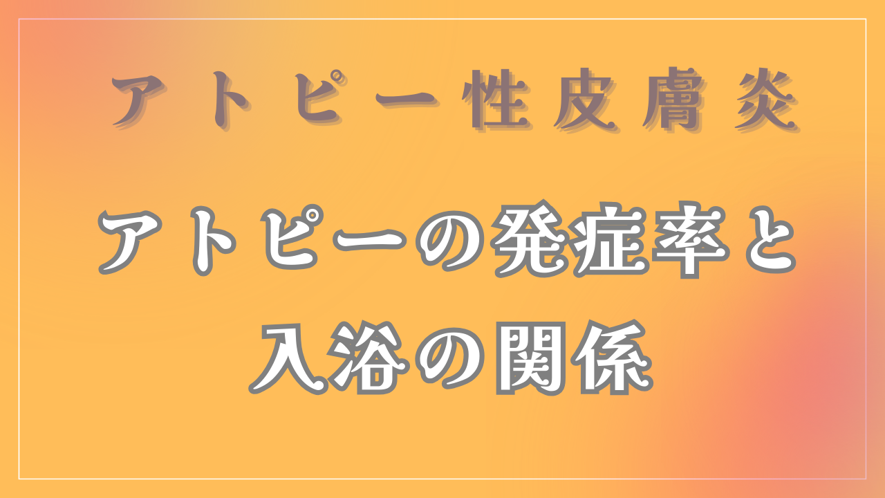 アトピーの発症率と入浴の関係について