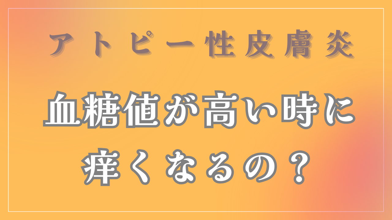 血糖値が高い時に痒くなるの？