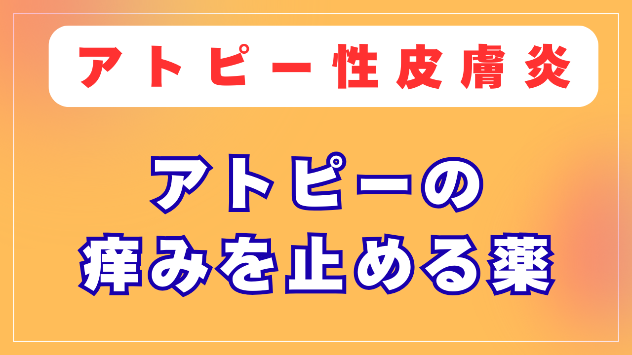アトピーの痒みを止める薬