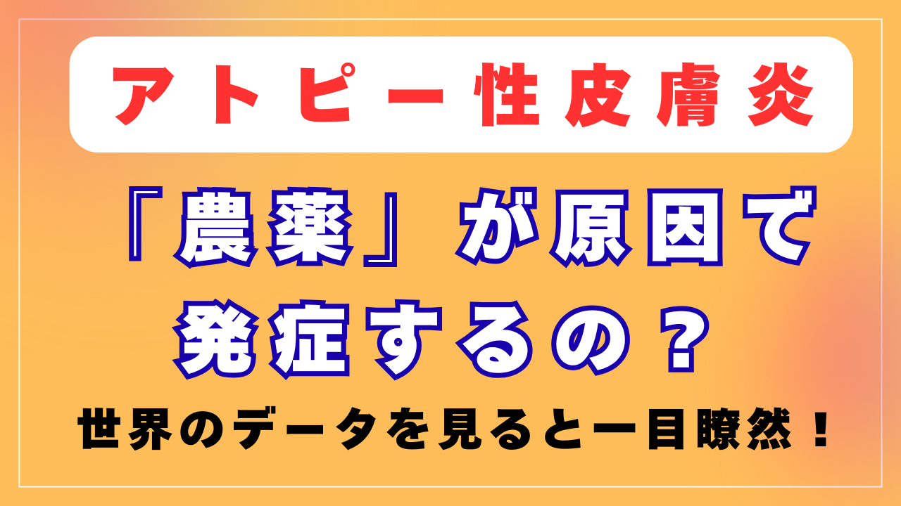農薬がアトピーの原因？