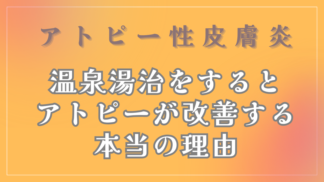 「温泉湯治」をするとアトピーが改善する本当の理由