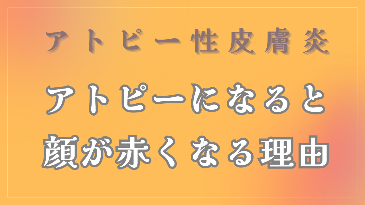 「赤ら顔」の原因と治し方