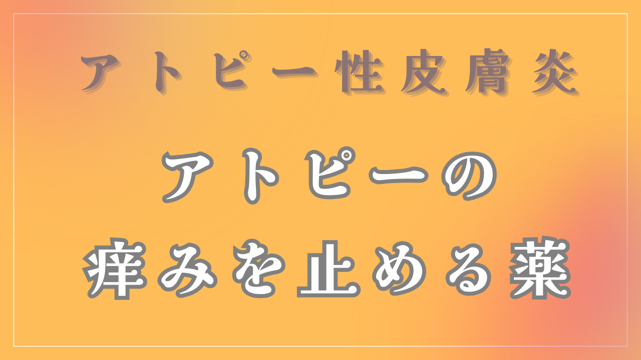 アトピーの「痒みを止める薬」について