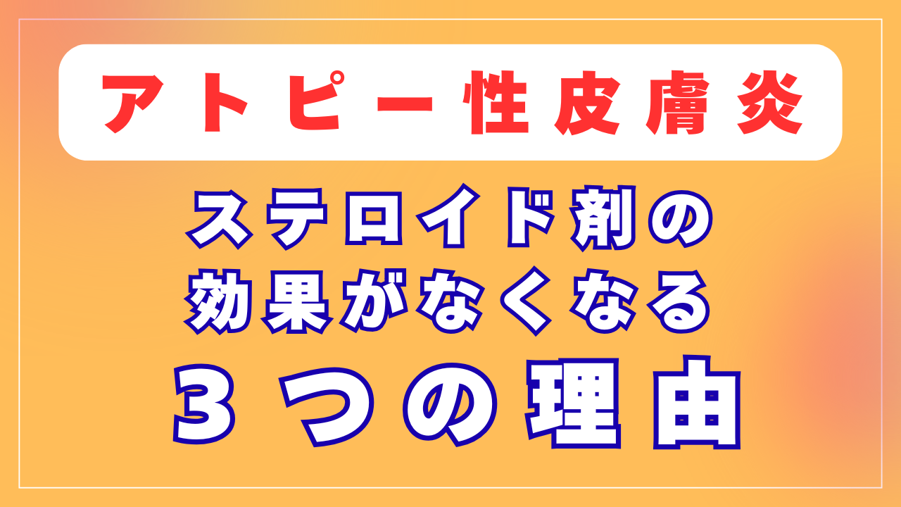 ステロイド剤が効かなくなっていく３つの理由