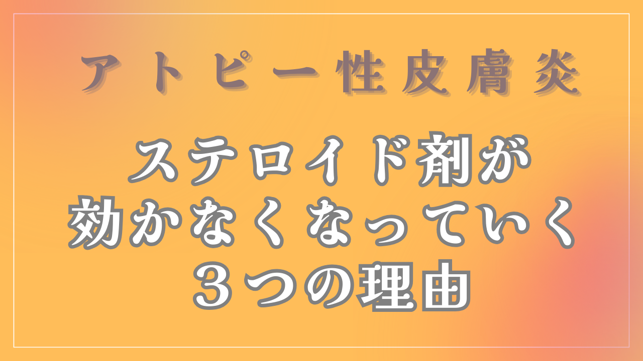 ステロイド剤が効かなくなっていく３つの理由