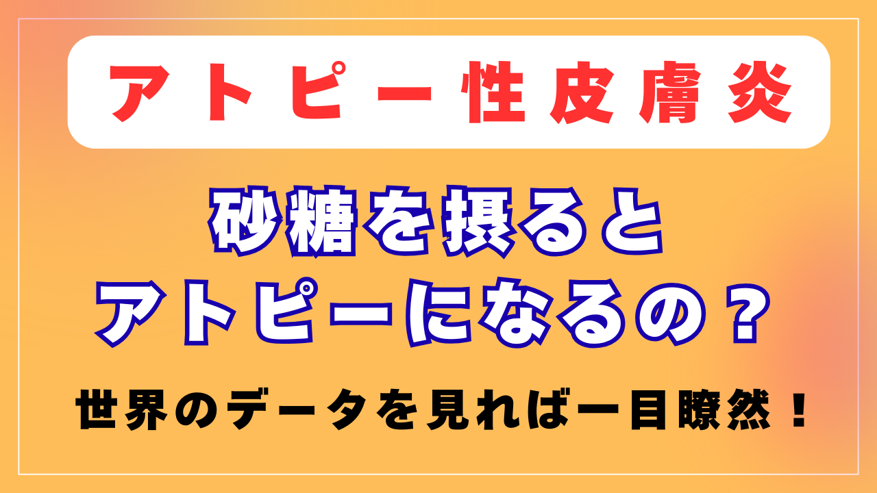 砂糖を摂るとアトピーになるの？