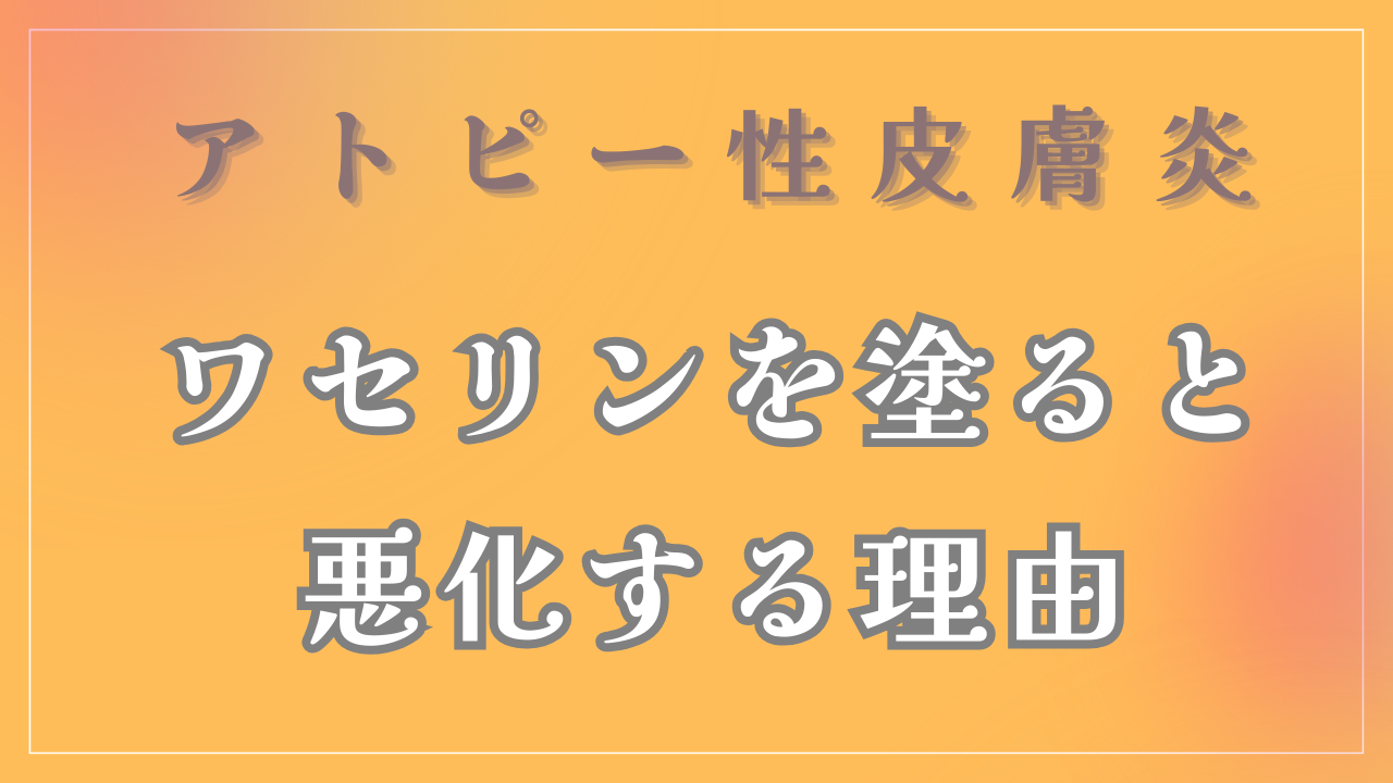 ワセリンを塗ると悪化する理由