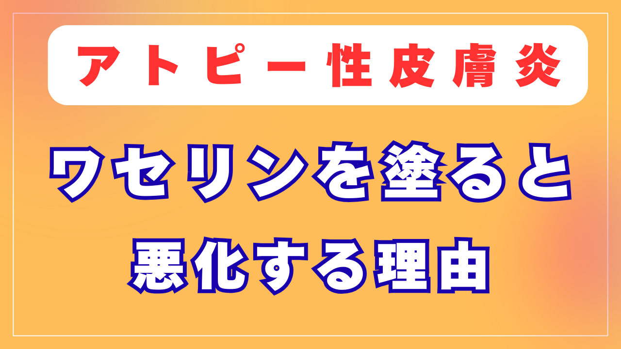 ワセリンを塗ると悪化する理由