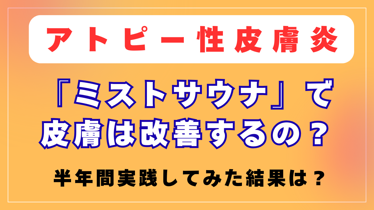 「ミストサウナ」でアトピーは改善するの？