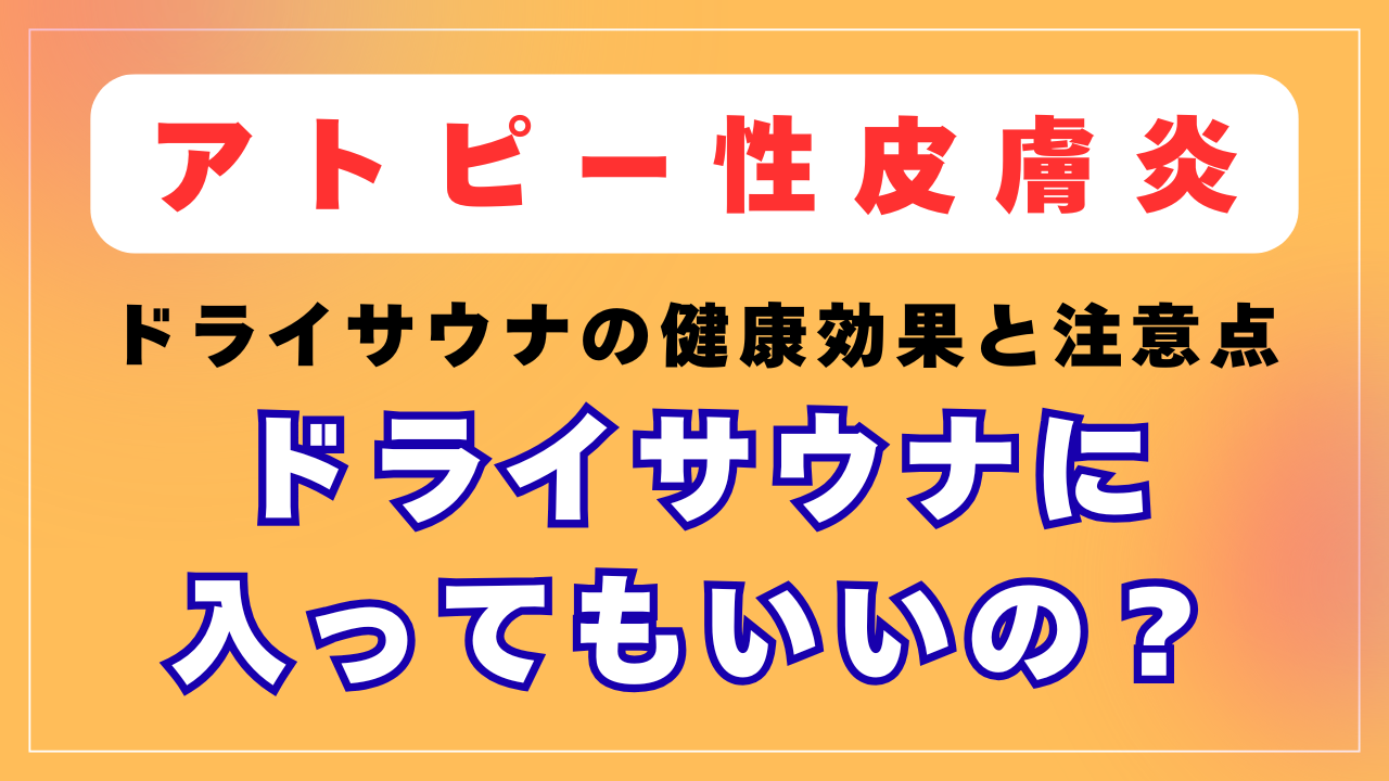 アトピーの方はサウナに入ってもいいの？