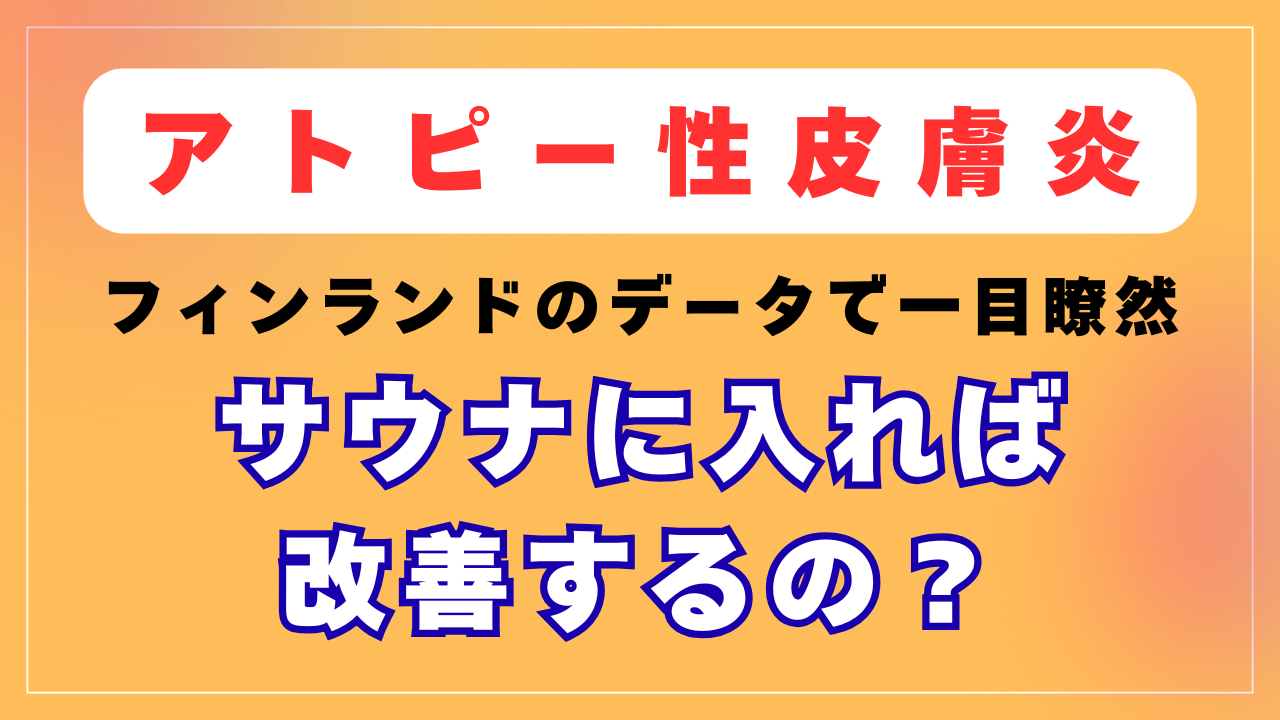 サウナでアトピーは改善するの？