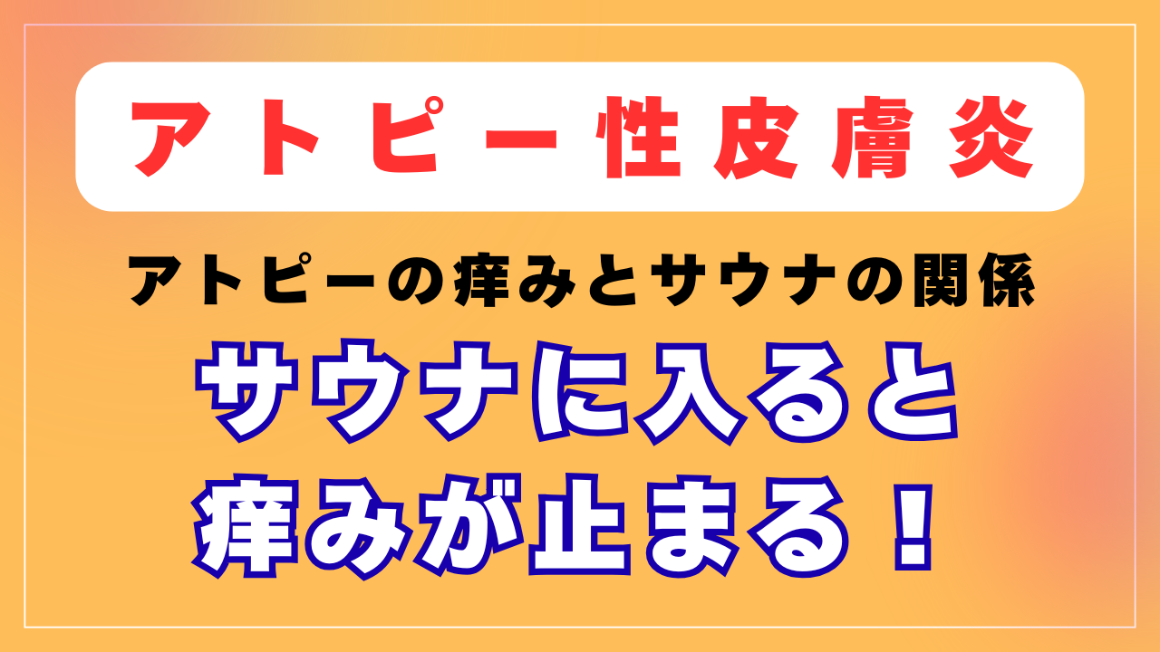 アトピーの痒みとサウナの関係