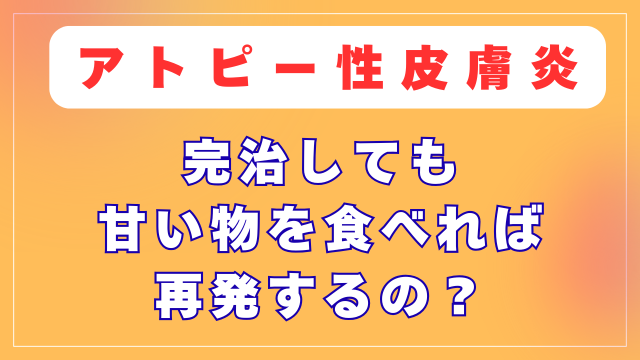 アトピーが完治しても、甘い物を食べれば再発するの？