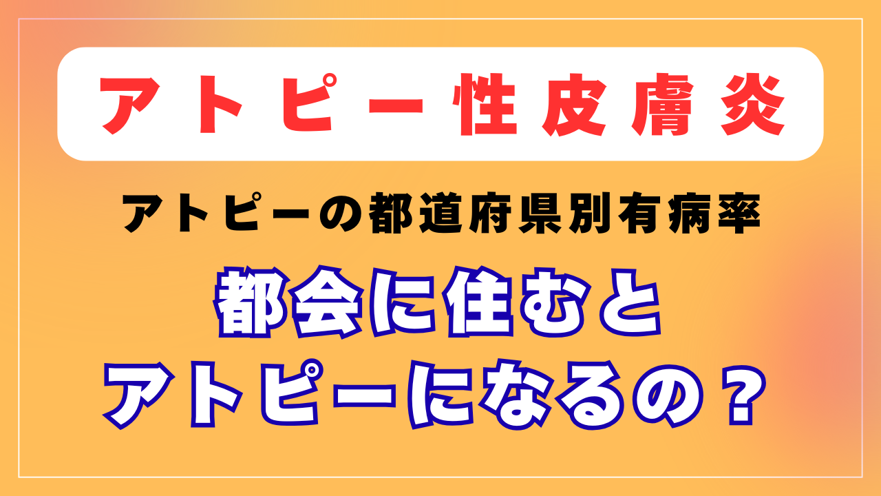 アトピー性皮膚炎の都道府県別有病率