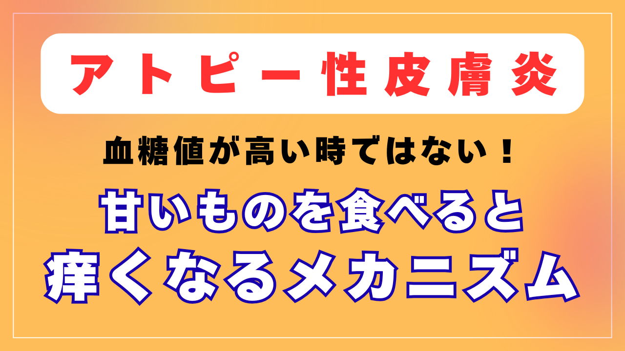 なぜ甘い物を食べると痒くなるの？
